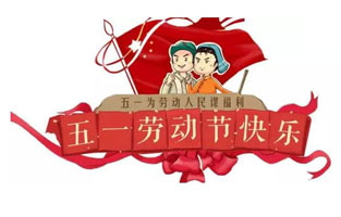 在勞動節(jié)即將到來之際，蘇州雷爾沃向電器公司所有辛勤的勞動者致敬：五一國際勞動節(jié)快樂！你工作的樣子，真美！